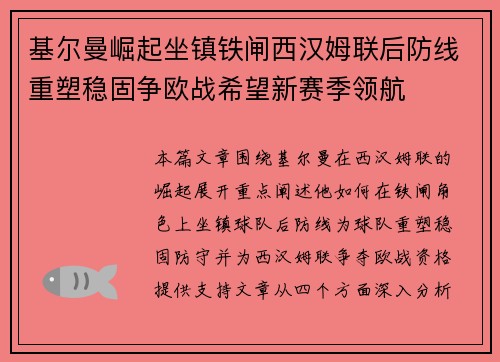 基尔曼崛起坐镇铁闸西汉姆联后防线重塑稳固争欧战希望新赛季领航 基尔曼崛起坐镇铁闸西汉姆联后防线重塑稳固争欧战希望新赛季领航