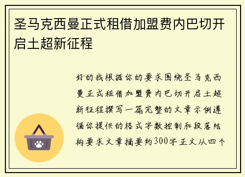 圣马克西曼正式租借加盟费内巴切开启土超新征程 圣马克西曼正式租借加盟费内巴切开启土超新征程
