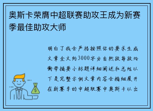奥斯卡荣膺中超联赛助攻王成为新赛季最佳助攻大师 奥斯卡荣膺中超联赛助攻王成为新赛季最佳助攻大师