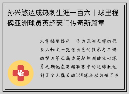 孙兴慜达成热刺生涯一百六十球里程碑亚洲球员英超豪门传奇新篇章 孙兴慜达成热刺生涯一百六十球里程碑亚洲球员英超豪门传奇新篇章