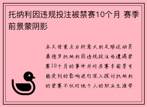托纳利因违规投注被禁赛10个月 赛季前景蒙阴影