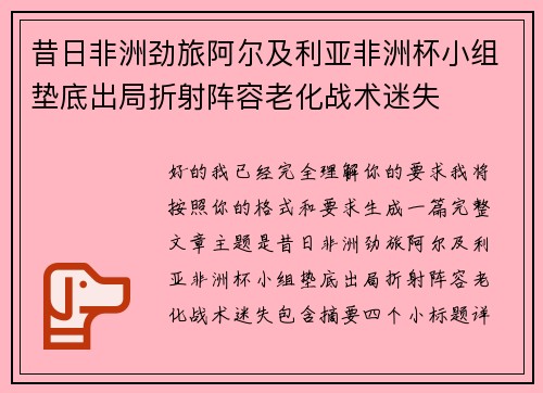 昔日非洲劲旅阿尔及利亚非洲杯小组垫底出局折射阵容老化战术迷失