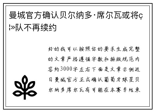 曼城官方确认贝尔纳多·席尔瓦或将离队不再续约