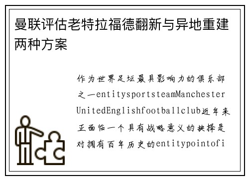 曼联评估老特拉福德翻新与异地重建两种方案