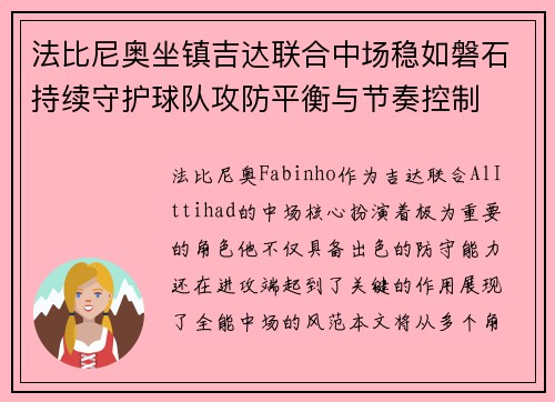 法比尼奥坐镇吉达联合中场稳如磐石持续守护球队攻防平衡与节奏控制