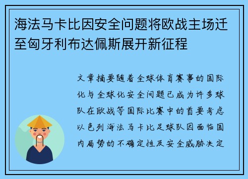 海法马卡比因安全问题将欧战主场迁至匈牙利布达佩斯展开新征程
