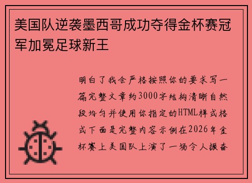美国队逆袭墨西哥成功夺得金杯赛冠军加冕足球新王