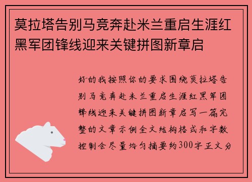 莫拉塔告别马竞奔赴米兰重启生涯红黑军团锋线迎来关键拼图新章启