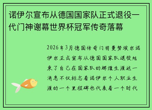 诺伊尔宣布从德国国家队正式退役一代门神谢幕世界杯冠军传奇落幕