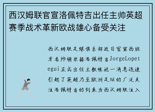 西汉姆联官宣洛佩特吉出任主帅英超赛季战术革新欧战雄心备受关注