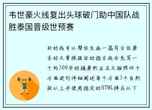 韦世豪火线复出头球破门助中国队战胜泰国晋级世预赛