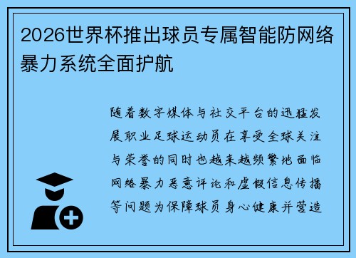 2026世界杯推出球员专属智能防网络暴力系统全面护航
