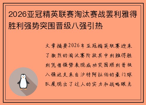 2026亚冠精英联赛淘汰赛战罢利雅得胜利强势突围晋级八强引热