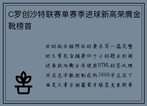 C罗创沙特联赛单赛季进球新高荣膺金靴榜首