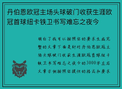 丹伯恩欧冠主场头球破门收获生涯欧冠首球纽卡铁卫书写难忘之夜今