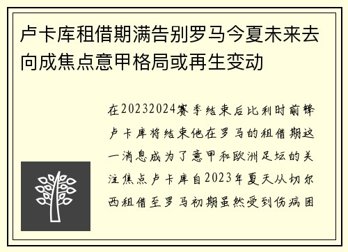 卢卡库租借期满告别罗马今夏未来去向成焦点意甲格局或再生变动