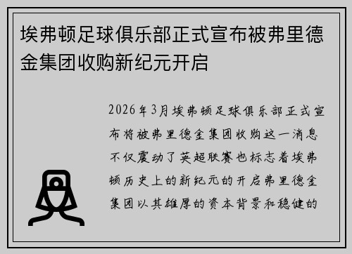 埃弗顿足球俱乐部正式宣布被弗里德金集团收购新纪元开启