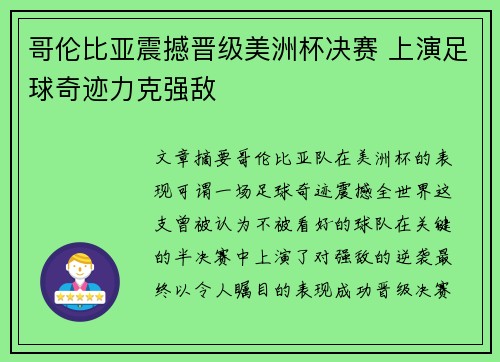 哥伦比亚震撼晋级美洲杯决赛 上演足球奇迹力克强敌