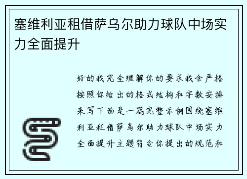 塞维利亚租借萨乌尔助力球队中场实力全面提升