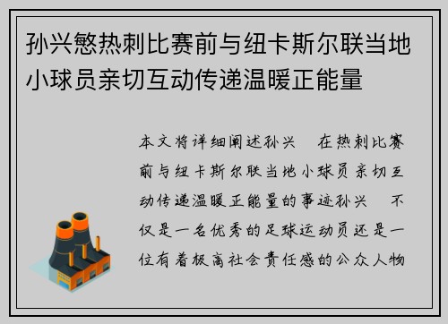 孙兴慜热刺比赛前与纽卡斯尔联当地小球员亲切互动传递温暖正能量
