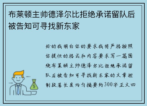 布莱顿主帅德泽尔比拒绝承诺留队后被告知可寻找新东家