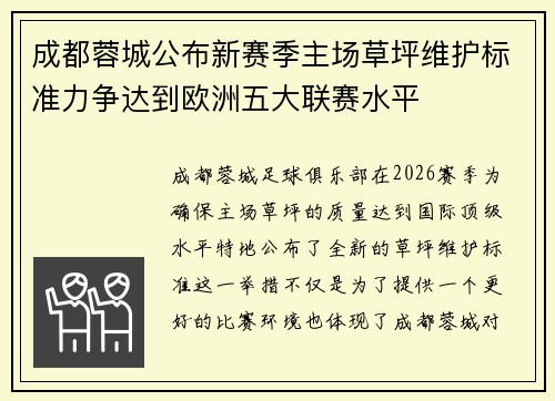 成都蓉城公布新赛季主场草坪维护标准力争达到欧洲五大联赛水平 成都蓉城公布新赛季主场草坪维护标准力争达到欧洲五大联赛水平
