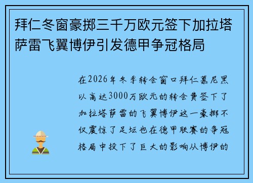 拜仁冬窗豪掷三千万欧元签下加拉塔萨雷飞翼博伊引发德甲争冠格局 拜仁冬窗豪掷三千万欧元签下加拉塔萨雷飞翼博伊引发德甲争冠格局