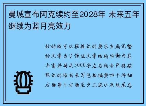 曼城宣布阿克续约至2028年 未来五年继续为蓝月亮效力