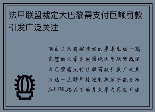 法甲联盟裁定大巴黎需支付巨额罚款引发广泛关注 法甲联盟裁定大巴黎需支付巨额罚款引发广泛关注
