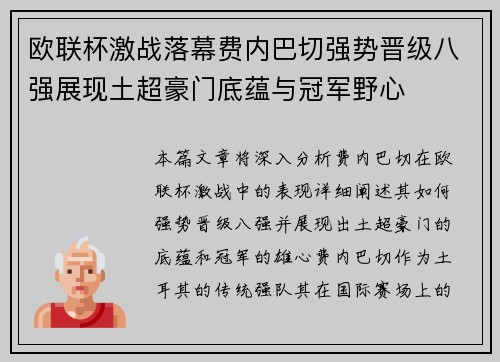 欧联杯激战落幕费内巴切强势晋级八强展现土超豪门底蕴与冠军野心 欧联杯激战落幕费内巴切强势晋级八强展现土超豪门底蕴与冠军野心