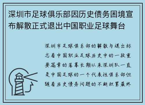 深圳市足球俱乐部因历史债务困境宣布解散正式退出中国职业足球舞台