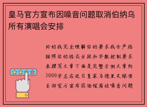 皇马官方宣布因噪音问题取消伯纳乌所有演唱会安排