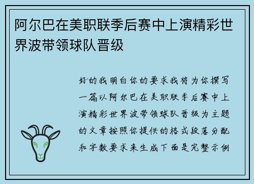 阿尔巴在美职联季后赛中上演精彩世界波带领球队晋级