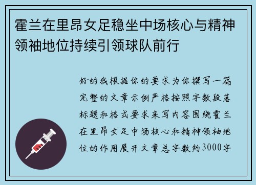 霍兰在里昂女足稳坐中场核心与精神领袖地位持续引领球队前行