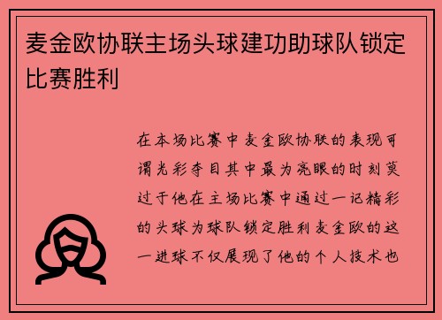 麦金欧协联主场头球建功助球队锁定比赛胜利