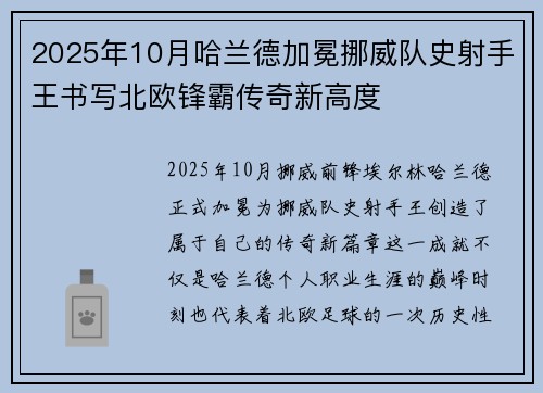 2025年10月哈兰德加冕挪威队史射手王书写北欧锋霸传奇新高度