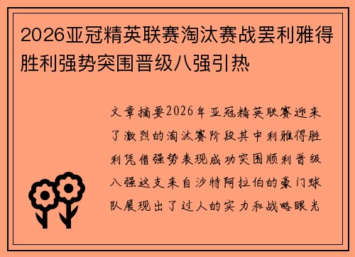 2026亚冠精英联赛淘汰赛战罢利雅得胜利强势突围晋级八强引热
