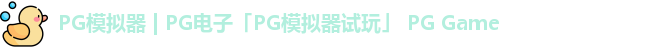 PG模拟器 | PG电子「PG模拟器试玩」 PG Game